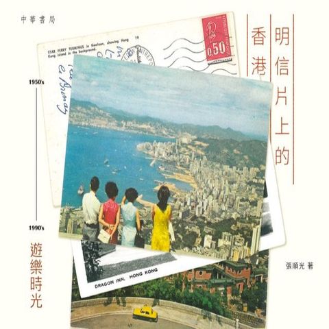 明信片上的香港──1950's-1990's遊樂時光(Kobo/電子書)