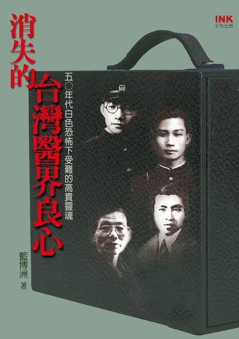 消失的台灣醫界良心(Kobo/電子書)