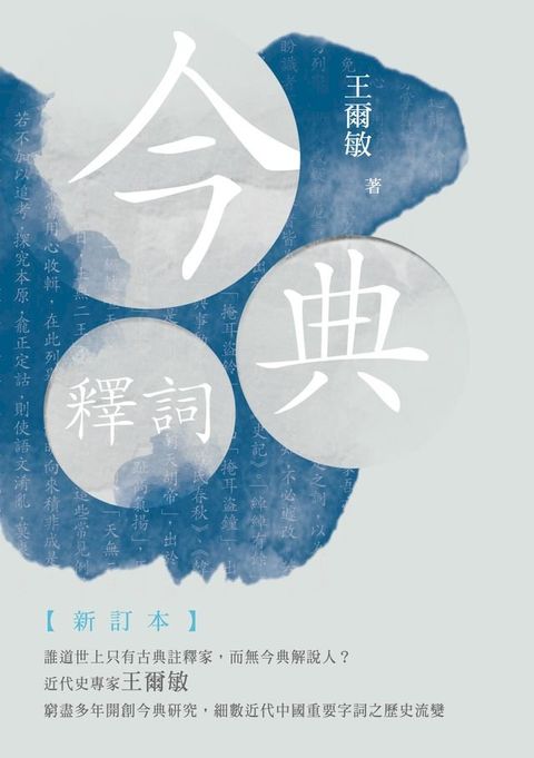 今典釋詞【新訂本】(Kobo/電子書)