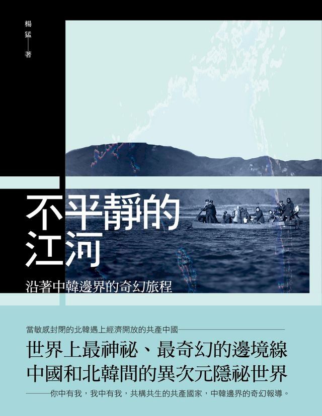  不平靜的江河：沿著中韓邊界的奇幻旅程(Kobo/電子書)