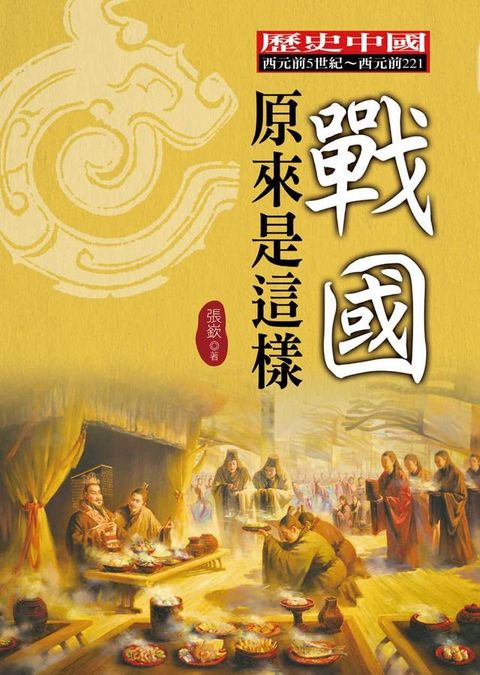 戰國原來是這樣(Kobo/電子書)