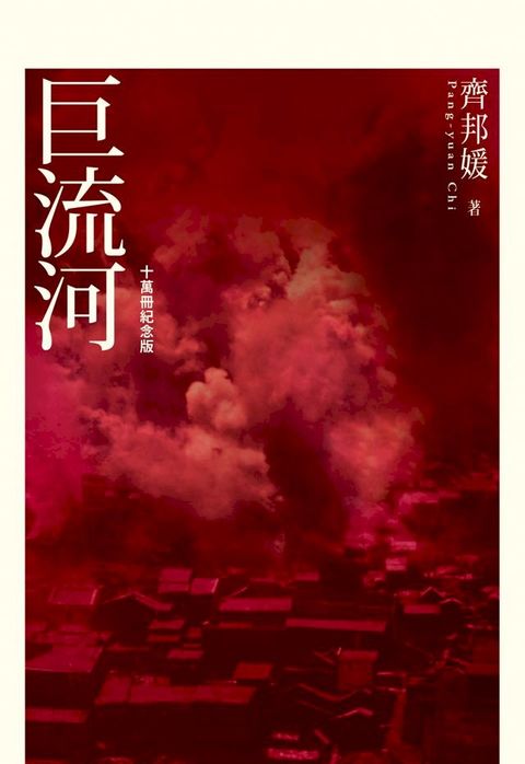 巨流河（十萬冊紀念版）(Kobo/電子書)