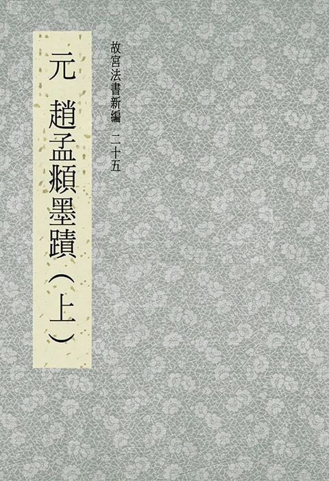 故宮法書新編(二十五) 元 趙夢頫墨跡(上)(Kobo/電子書)