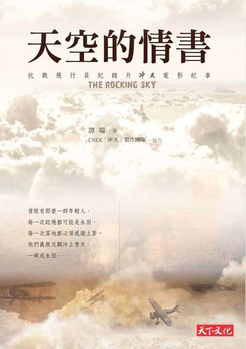 天空的情書：抗戰飛行員紀錄片「冲天」電影紀事(Kobo/電子書)