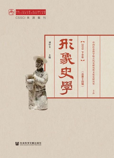 形象史学（2019下半年．总第十四辑）(Kobo/電子書)