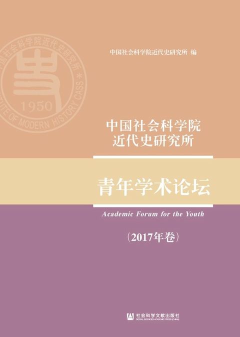 中国社会科学院近代史研究所青年学术论坛（2017年卷）(Kobo/電子書)