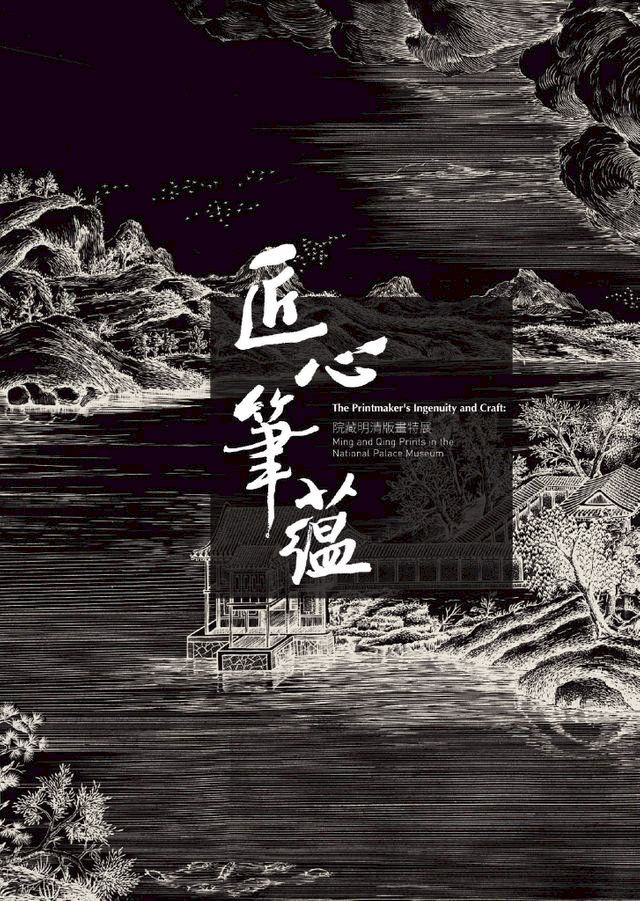  匠心筆蘊—院藏明清版畫特展(Kobo/電子書)