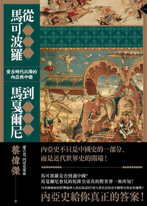 從馬可波羅到馬戛爾尼：蒙古時代以降的內亞與中國(Kobo/電子書)