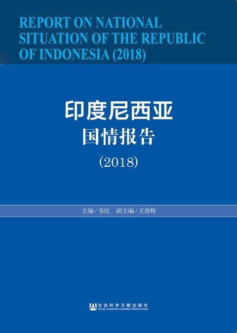 印度尼西亚国情报告（2018）(Kobo/電子書)