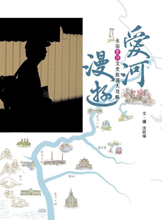  愛河漫遊：永浴愛河文史旅遊大攻略(Kobo/電子書)