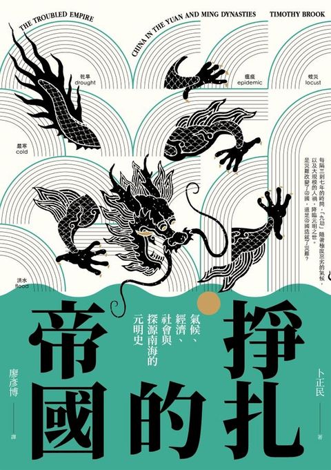 掙扎的帝國：氣候、經濟、社會與探源南海的元明史(Kobo/電子書)