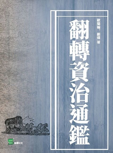 翻轉資治通鑑(Kobo/電子書)