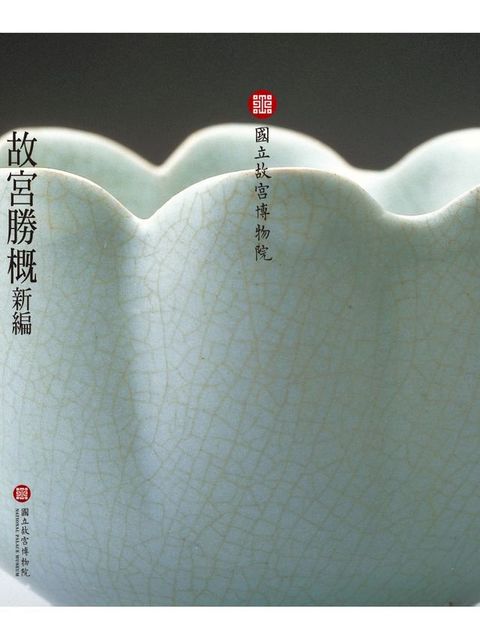 故宮勝概－新編（中文）(Kobo/電子書)