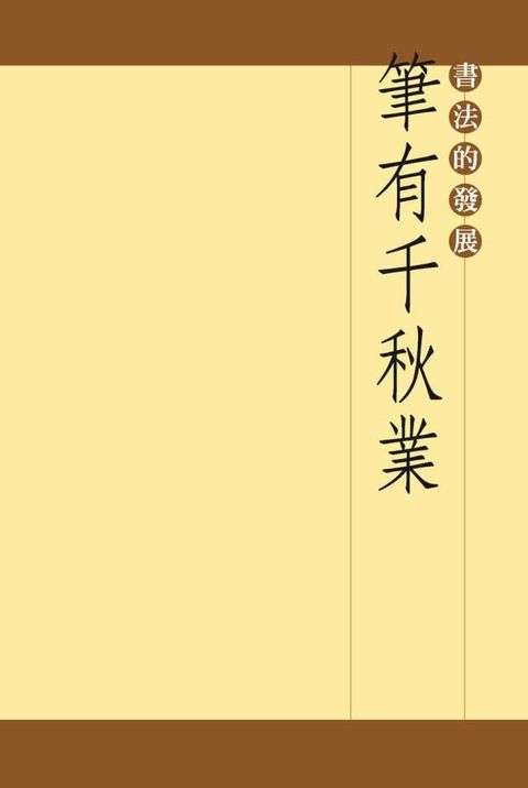 筆有千秋業(中)(Kobo/電子書)