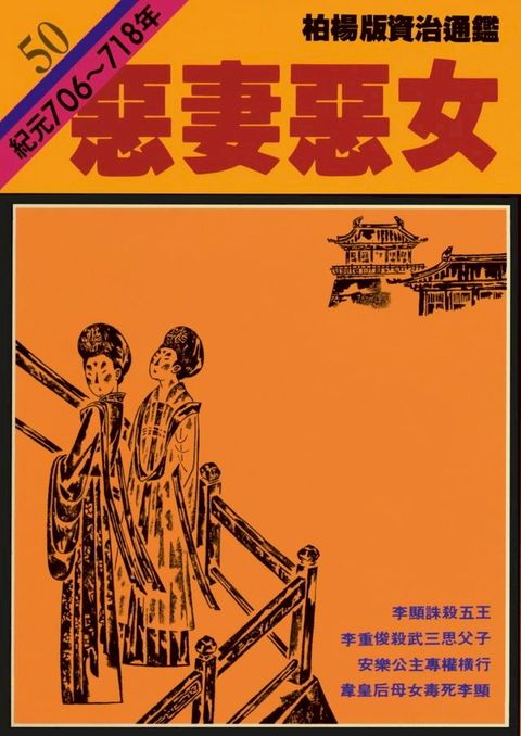 柏楊版資治通鑑第五十冊(Kobo/電子書)