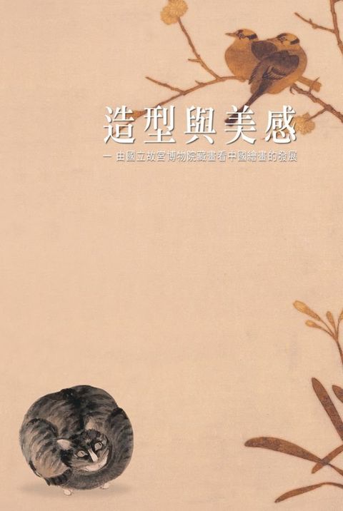 造型與美感─國立故宮博物院藏畫看中國繪畫的發展(Kobo/電子書)