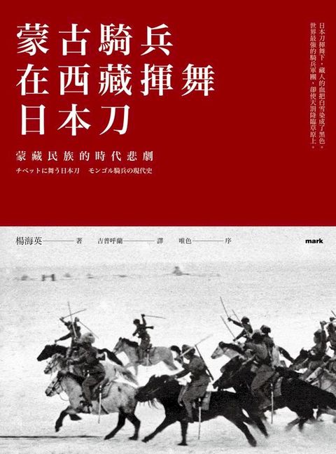 蒙古騎兵在西藏揮舞日本刀(Kobo/電子書)