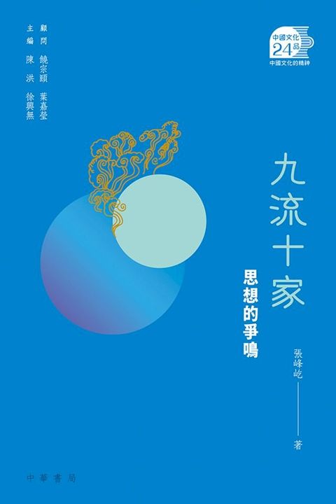 九流十家：思想的爭鳴【中國文化二十四品】(Kobo/電子書)