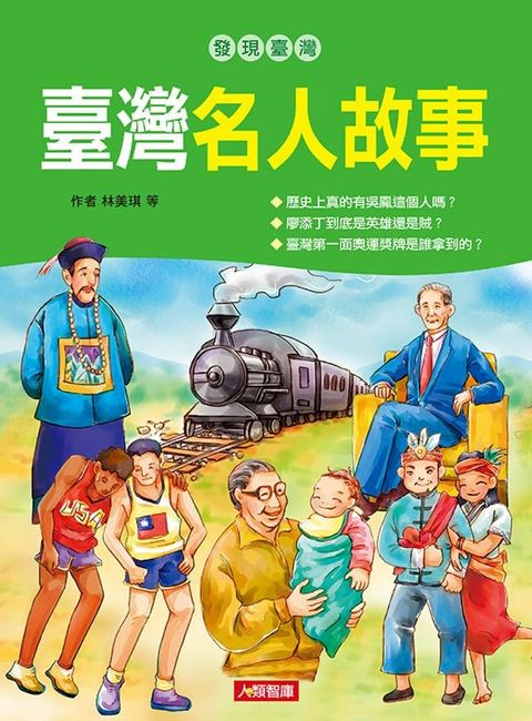 臺灣名人故事-發現臺灣(Kobo/電子書)