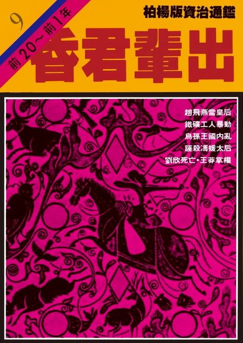 柏楊版資治通鑑第九冊(Kobo/電子書)