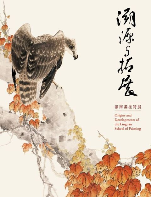 溯源與拓展－嶺南畫派特展(Kobo/電子書)