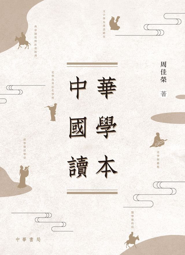  中華國學讀本(Kobo/電子書)