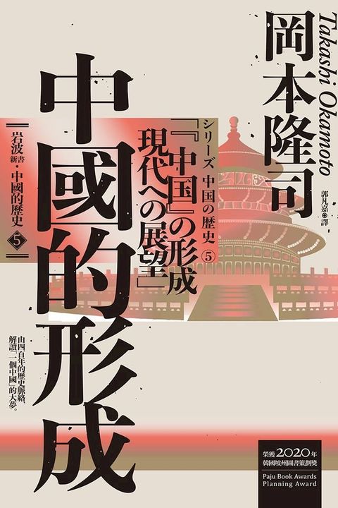 岩波新書．中國的歷史5：中國的形成(Kobo/電子書)