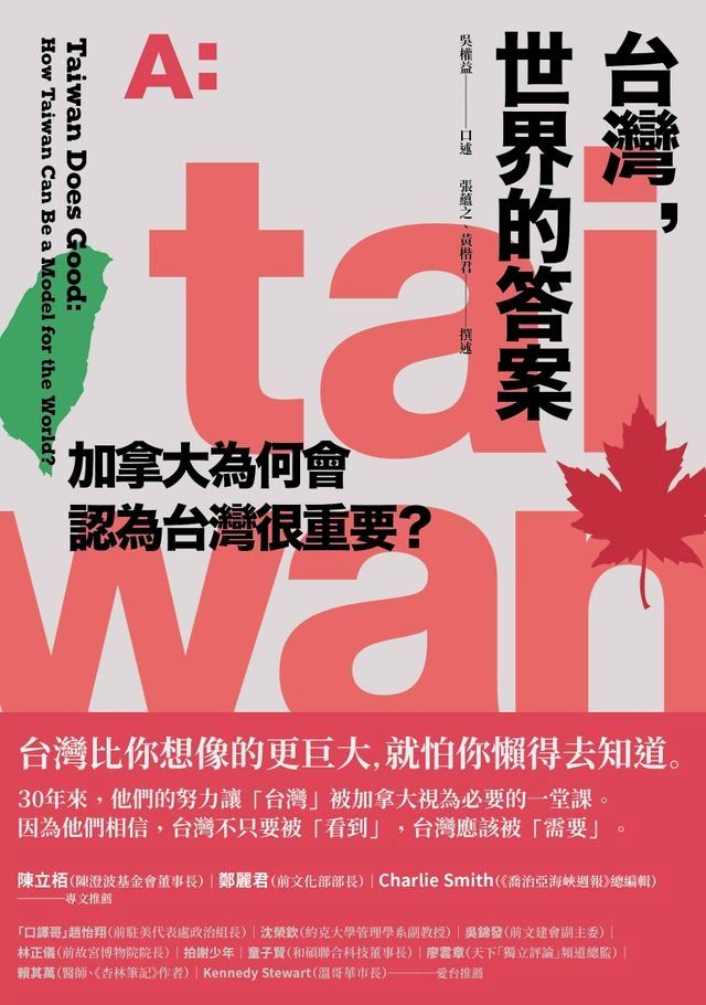  台灣，世界的答案：加拿大為何會認為台灣很重要？(Kobo/電子書)