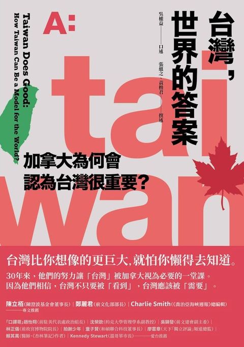 台灣，世界的答案：加拿大為何會認為台灣很重要？(Kobo/電子書)