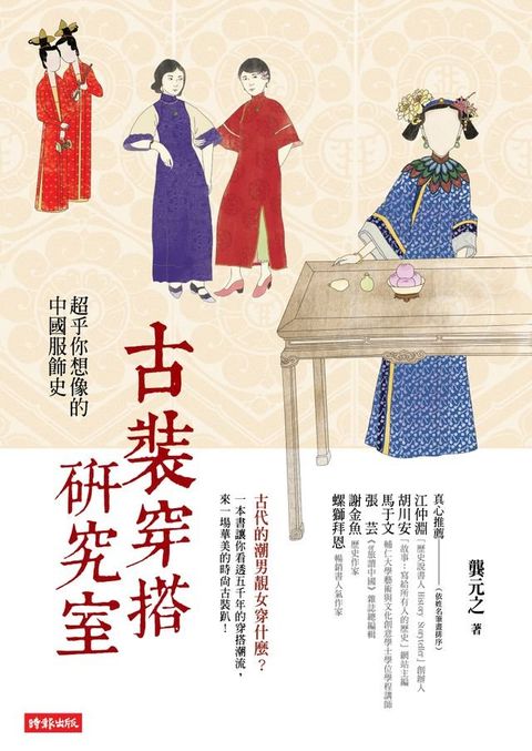 古裝穿搭研究室：超乎你想像的中國服飾史(Kobo/電子書)