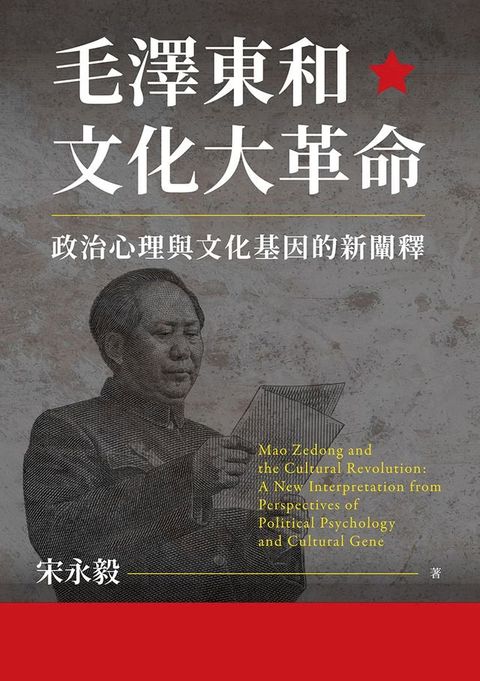 毛澤東和文化大革命：政治心理與文化基因的新闡釋(Kobo/電子書)