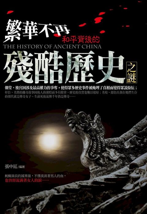 繁華不再：和平背後的殘酷歷史之謎(Kobo/電子書)