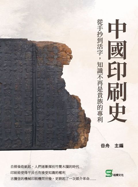 中國印刷史：從手抄到活字，知識不再是貴族的專利(Kobo/電子書)