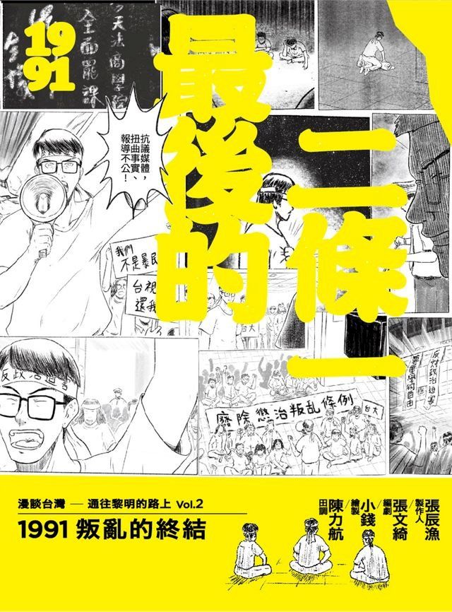  最後的二條一：1991叛亂的終結(Kobo/電子書)