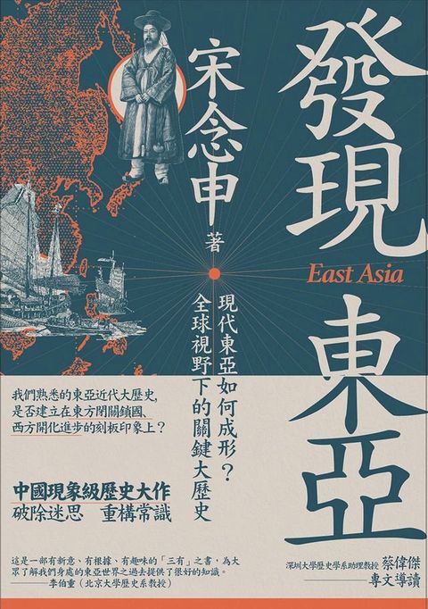 發現東亞：現代東亞如何成形？全球視野下的關鍵大歷史(Kobo/電子書)