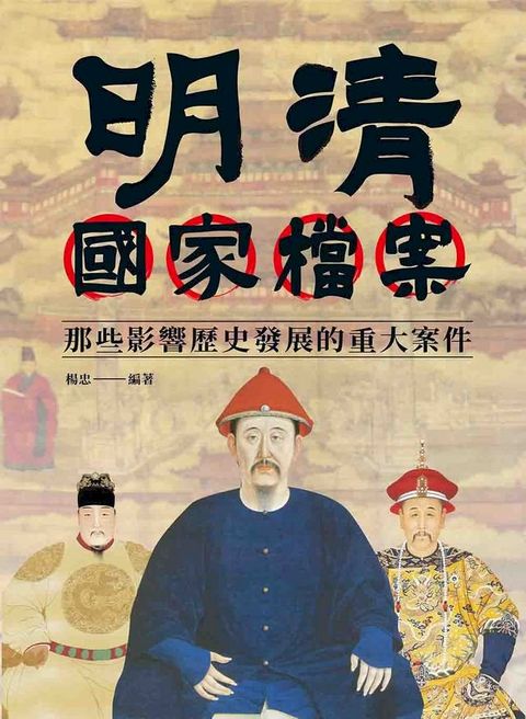 明清國家檔案：那些影響歷史發展的重大案件(Kobo/電子書)