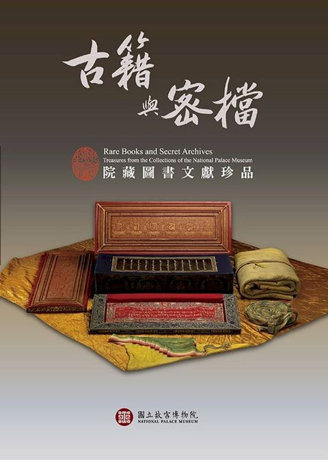 古籍與密檔　院藏圖書文獻珍品(Kobo/電子書)