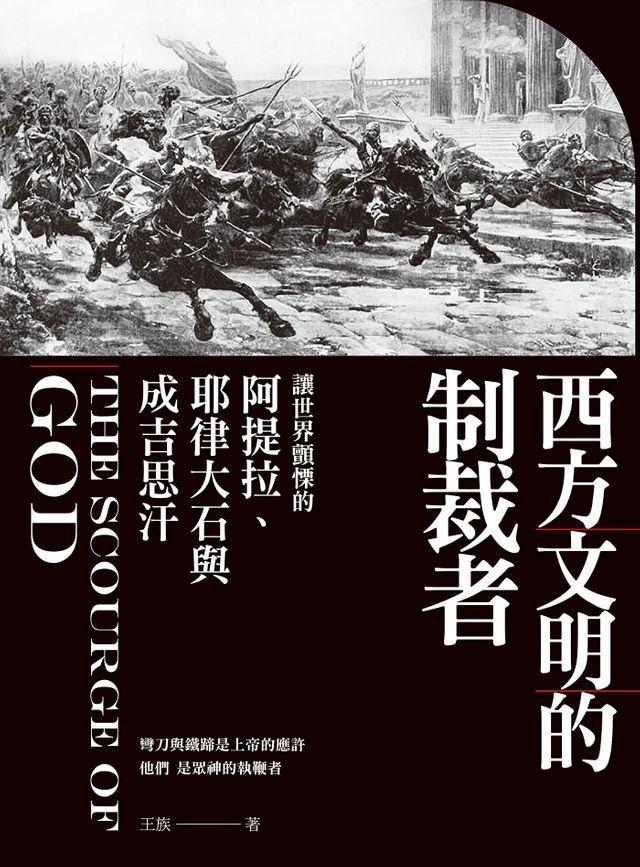  西方文明的制裁者：讓世界顫慄的阿提拉、耶律大石與成吉思汗(Kobo/電子書)