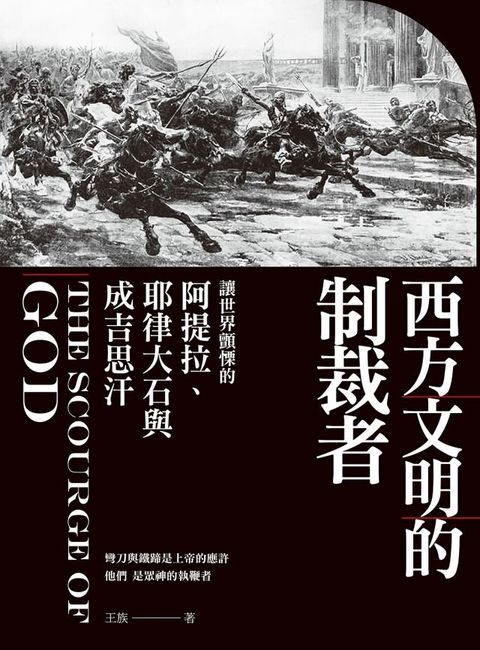 西方文明的制裁者：讓世界顫慄的阿提拉、耶律大石與成吉思汗(Kobo/電子書)