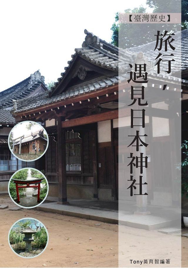  旅行遇見日本神社(Kobo/電子書)