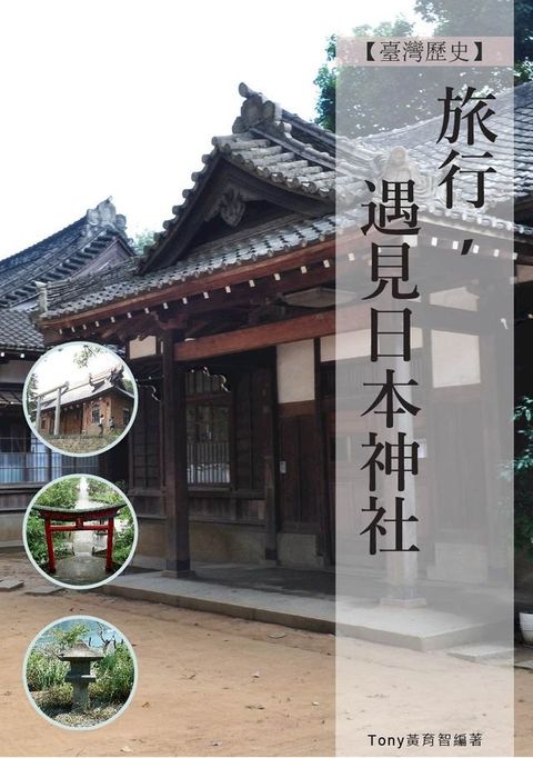 旅行遇見日本神社(Kobo/電子書)