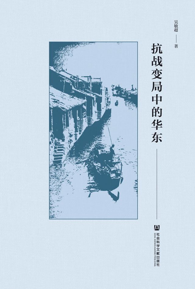  抗战变局中的华东(Kobo/電子書)