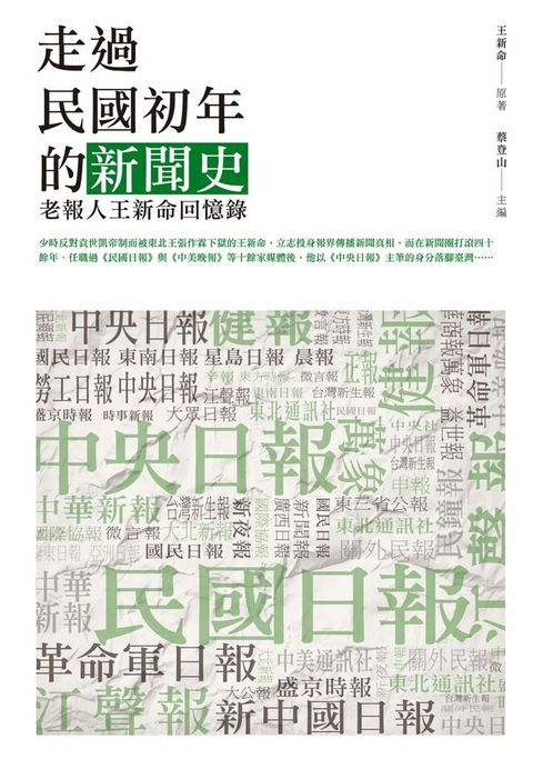 走過民國初年的新聞史：老報人王新命回憶錄(Kobo/電子書)