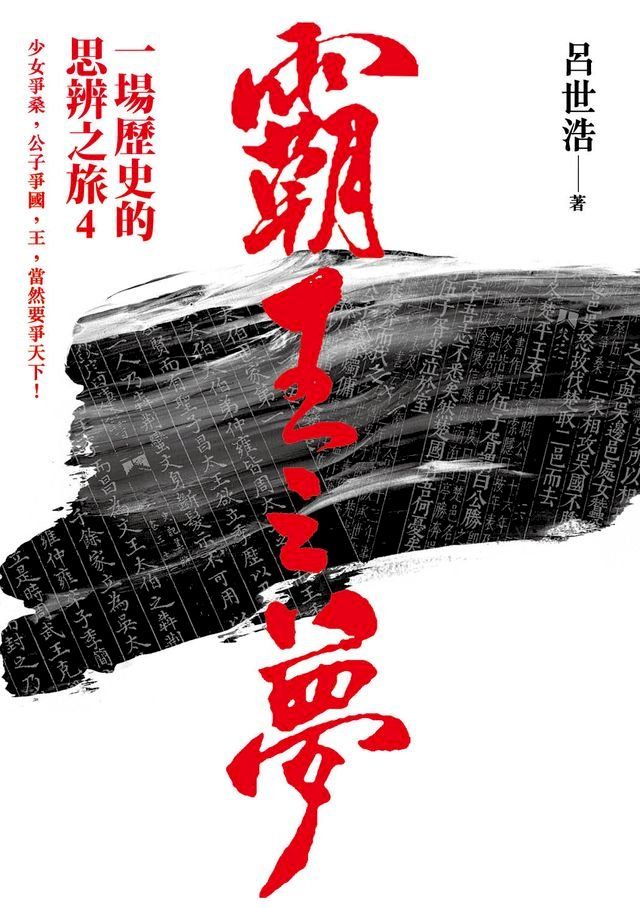  霸王之夢：一場歷史的思辨之旅4(Kobo/電子書)