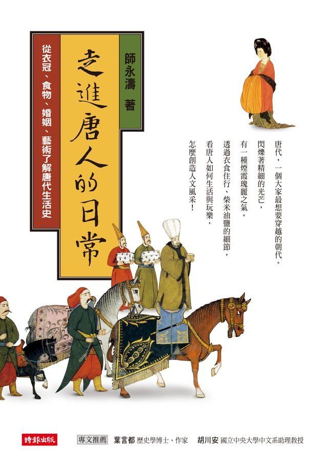  走進唐人的日常─從衣冠、食物、婚姻、藝術了解唐代生活史(Kobo/電子書)