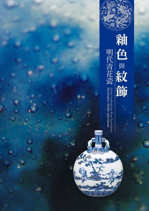 《釉色與紋飾-明代青花瓷》圖錄(Kobo/電子書)