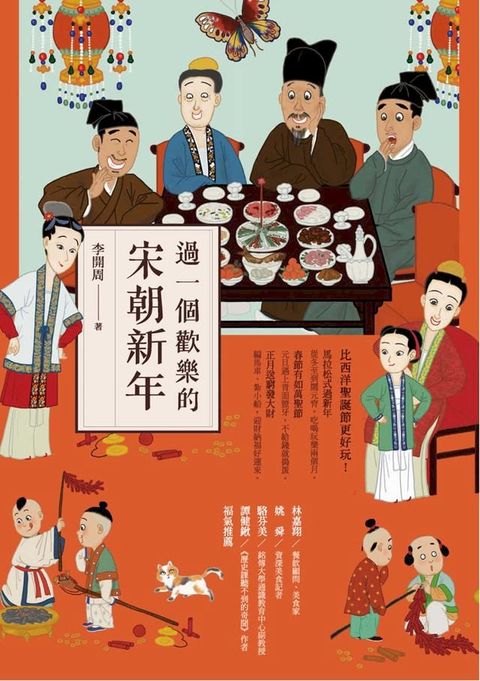 過一個歡樂的宋朝新年(Kobo/電子書)