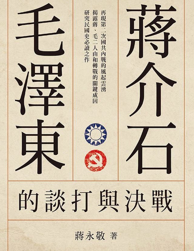  蔣介石、毛澤東的談打與決戰(增修版)(Kobo/電子書)