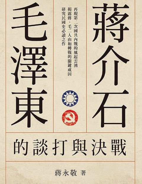 蔣介石、毛澤東的談打與決戰(增修版)(Kobo/電子書)