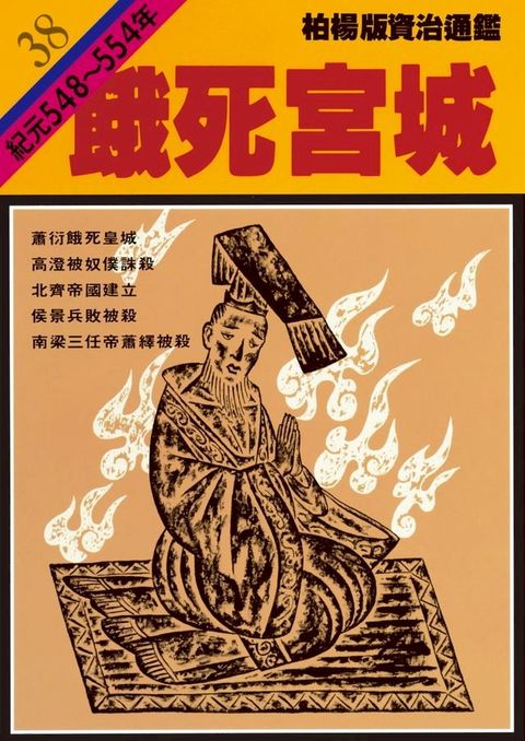 柏楊版資治通鑑第三十八冊(Kobo/電子書)